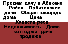 Продам дачу в Абакане › Район ­ Орбитовские дачи › Общая площадь дома ­ 20 › Цена ­ 450 000 - Хакасия респ. Недвижимость » Дома, коттеджи, дачи продажа   